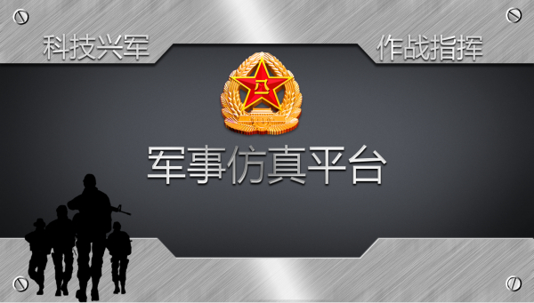 军事仿真平台